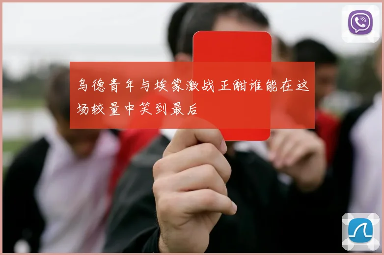 乌德青年与埃蒙激战正酣谁能在这场较量中笑到最后