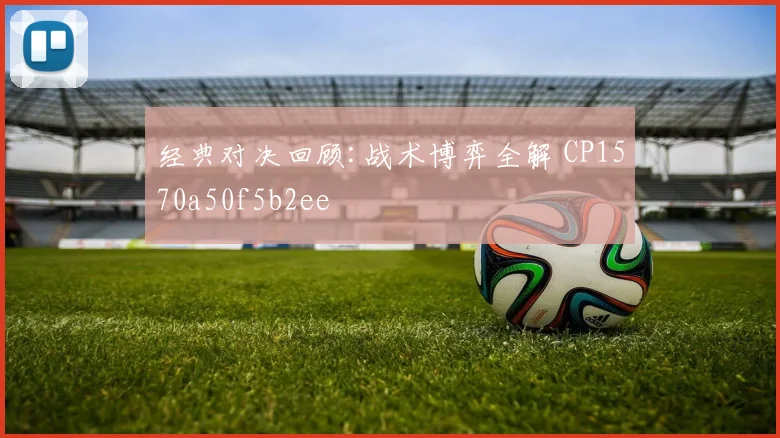 经典对决回顾:战术博弈全解 CP1570a50f5b2ee
