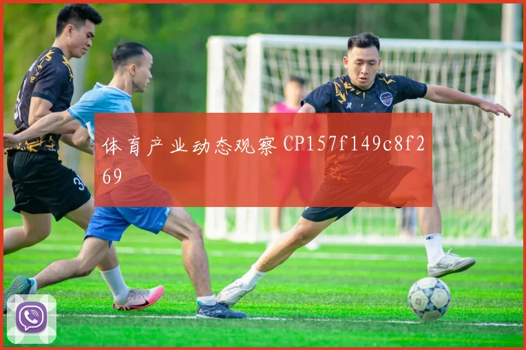 体育产业动态观察 CP157f149c8f269