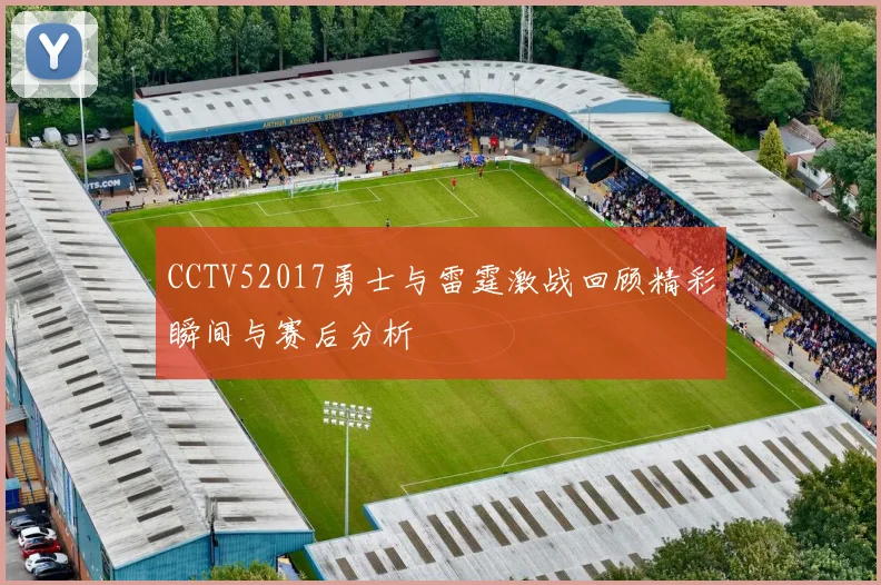 CCTV52017勇士与雷霆激战回顾精彩瞬间与赛后分析