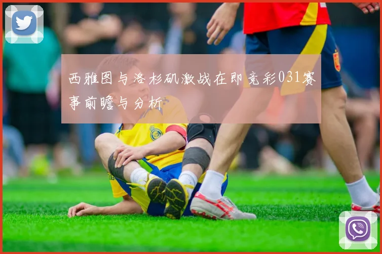西雅图与洛杉矶激战在即竞彩031赛事前瞻与分析