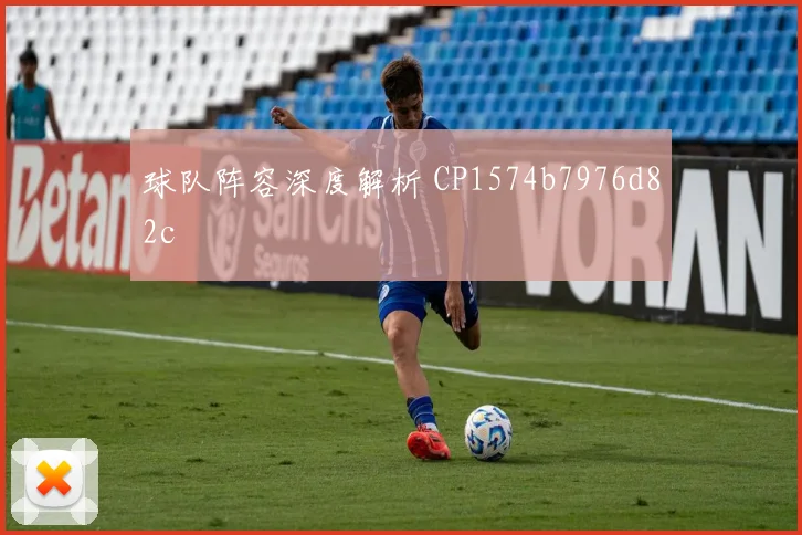球队阵容深度解析 CP1574b7976d82c