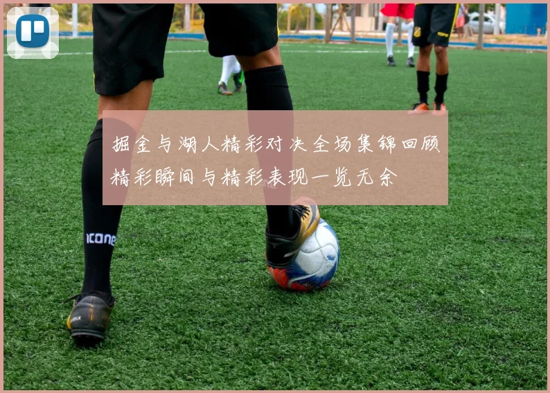 掘金与湖人精彩对决全场集锦回顾精彩瞬间与精彩表现一览无余