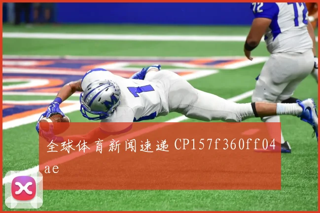 全球体育新闻速递 CP157f360ff04ae