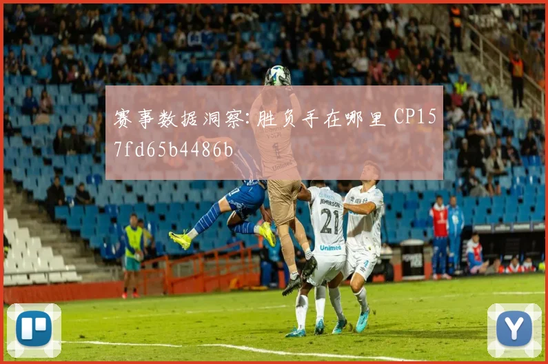 赛事数据洞察:胜负手在哪里 CP157fd65b4486b