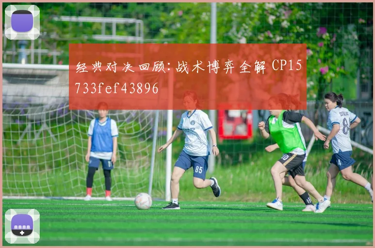 经典对决回顾:战术博弈全解 CP15733fef43896