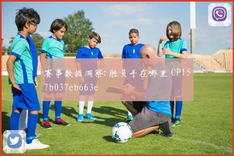 赛事数据洞察:胜负手在哪里 CP157b037eb663e