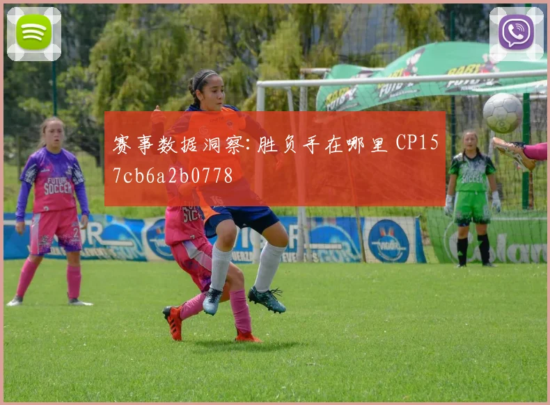 赛事数据洞察:胜负手在哪里 CP157cb6a2b0778
