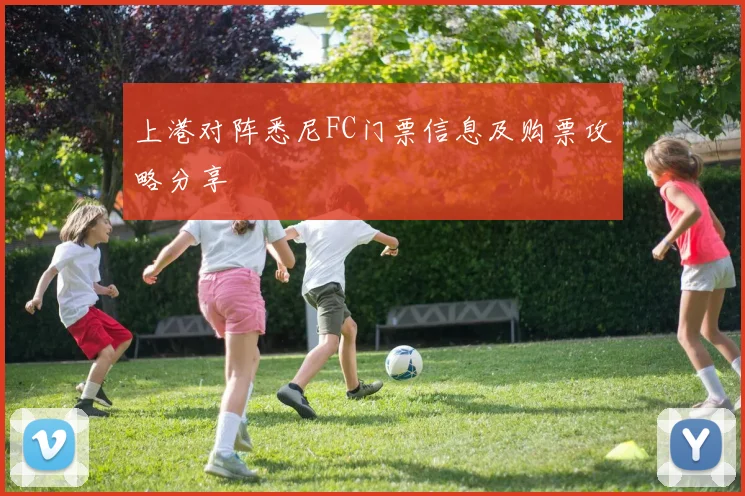 上港对阵悉尼FC门票信息及购票攻略分享