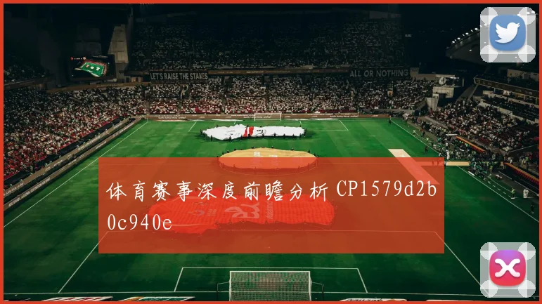 体育赛事深度前瞻分析 CP1579d2b0c940e